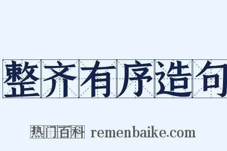 整齐有序造句是什么意思的图片
